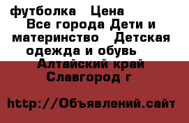 Dolce gabbana футболка › Цена ­ 1 500 - Все города Дети и материнство » Детская одежда и обувь   . Алтайский край,Славгород г.